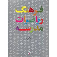 کتاب فرهنگ ریاضیات مدرسه اثر کی گاردنر