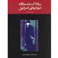 کتاب ساواک و دستگاه اطلاعاتی اسرائیل اثر عبدالرحمان احمدی