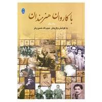کتاب با کاروان هنرمندان اثر حبیب الله نصیری فر