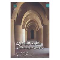 کتاب مساجد اولیه ایران اثر باربارا فینستر