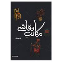 کتاب مکاتب نقاشی اثر فوزیه لطفی