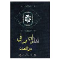 کتاب اشارات عین القضات همدانی اثر عبدالله بن محمد عین القضات