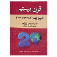 کتاب قرن بیستم اثر جان موریس رابرتس