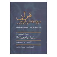 کتاب قرآن سرچشمه نثر ادبی اثر حبیب الله عباسی