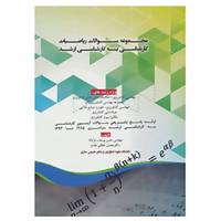 کتاب مجموعه سوالات ریاضیات کارشناسی به کارشناسی ارشد اثر حسن یوسف پاشا،محسن خالقی مقدم