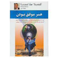 کتاب هنر موفق بودن اثر ریچارد دنی