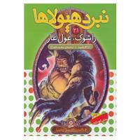کتاب نبرد هیولاها21 اثر آدام بلید