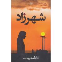 کتاب شهرزاد اثر فاطمه بیات