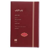 کتاب لباب الالباب اثر محمد عوفی
