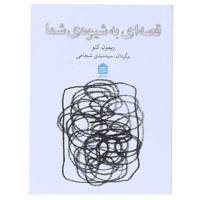 کتاب قصه‌ ای به شیوه ‌ی شما اثر ریمون کنو