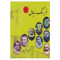 کتاب فرهنگ رجال اثر علیمراد شیری