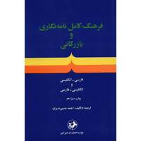 کتاب فرهنگ کامل نامه نگاری و بازرگانی اثر احمدحسین مدیری A Complete Dictionary of Letter-Writing and Commercial Terms