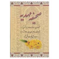کتاب صحیفه مهدیه اثر مرتضی مجتهدی