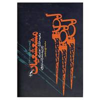 کتاب مشعشعیان اثر محمدعلی رنجبر