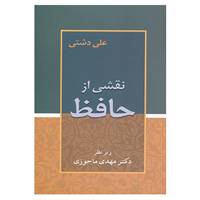 کتاب نقشی از حافظ اثر علی دشتی