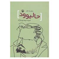 کتاب حالیوود اثر امیر مهدی نژاد