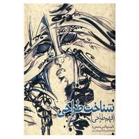 کتاب شناخت طراحی اثر بهاءالدین محمدی راد