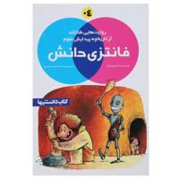 کتاب فانتزی دانش 4 ا ثر احسان عمادی