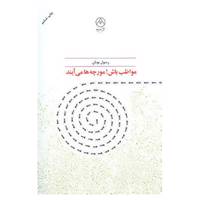 کتاب مواظب باش!مورچه ها می آیند اثر رسول یونان