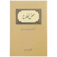 کتاب محض‌ اطلاع اثر غلامعلی حداد عادل
