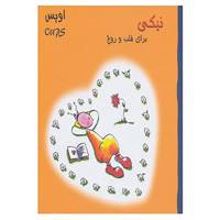 کتاب اوپس نیکی برای قلب و روح اثر کورت هورتن هوبرت