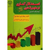 کتاب استدلال آماری در علوم رفتاری اثر ریچارد جی. شیولسون - جلد اول