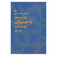 کتاب روش سریع تراختنبرگ در حساب اثر آن کاترین،رودلف مک شین