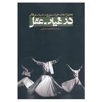 کتاب در غیاب عقل اثر عبدالحمید ضیایی