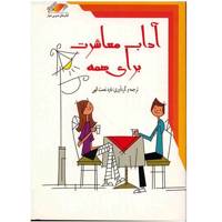 کتاب آداب معاشرت برای همه اثر داود نعمت الهی