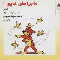 کتاب ماجراهای هاپو 1 اثر گریگور آستیر
