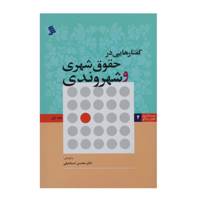 کتاب گفتارهایی ‌در حقوق‌ شهری‌ و ‌شهروندی اثر محسن اسماعیلی - جلد اول