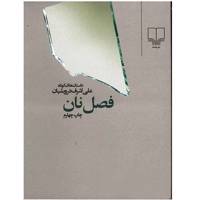 کتاب فصل نان اثر علی اشرف درویشیان