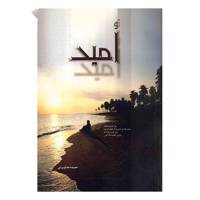 کتاب امید اثر حمیده خداویردی