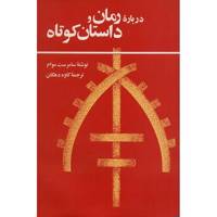 کتاب درباره رمان و داستان کوتاه اثر سامرست موآم