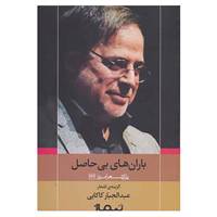 کتاب پازل شعر امروز126 اثر عبدالجبار کاکایی