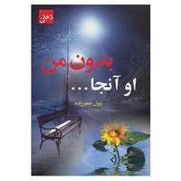 کتاب او آنجا...بدون من اثر بتول جعفرزاده