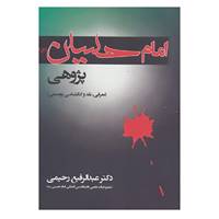 کتاب امام حسین اثر عبدالرفیع رحیمی