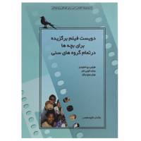 کتاب دویست فیلم برگزیده برای بچه‌ ها‌ اثر فیلیپ ج اسلیمن