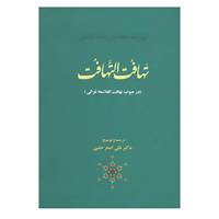 کتاب تهافت التهافت اثر ابوالولید محمدبن رشداندلسی