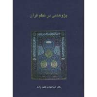 کتاب پژوهشی در نظم قرآن اثر عبدالهادی فقهی زاده