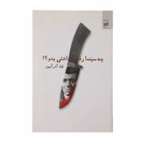 کتاب چه سینما رفتنی داشتی یدو اثر قباد آذر آیین