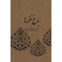 کتاب باغ نغمه ها اثر عباس یمینی شریف