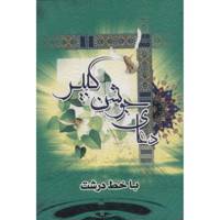 کتاب دعای جوشن کبیر