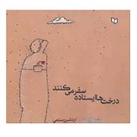 کتاب درخت ها ایستاده سفر می کنندد اثر اردشیر رستمی