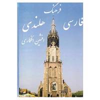 کتاب فرهنگ فارسی هلندی اثر افشین افکاری