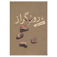 کتاب ادبیات امروز،رمان53 اثر محمد ایوبی