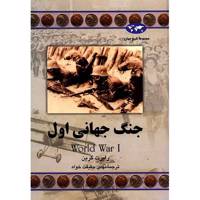 کتاب جنگ جهانی اول اثر رابرت گرین - Word War 1