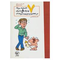 کتاب هفت اشتباه بزرگ پدران و مادران در تعلیم و تربیت فرزندان اثر جان سی فریل،لیندا دی فریل