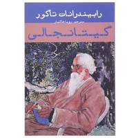 کتاب گیتانجالی اثر رابیندرانات تاگور