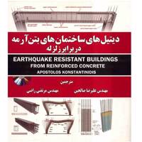 کتاب دیتیل های ساختمان های بتن آرمه در برابر زلزله اثر آپوستولوس کینستانتینیدس Earthquake Resistant Buildings From Reinforced Concrete